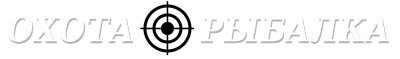 Охота и рыбалка