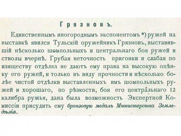 История оружия России. Тульский оружейник Алексей ГрязновНи одно частное ружейное заведение России не демонстрировало свои изделия на международных и отечественных выставках столь часто, как мастерская Грязнова