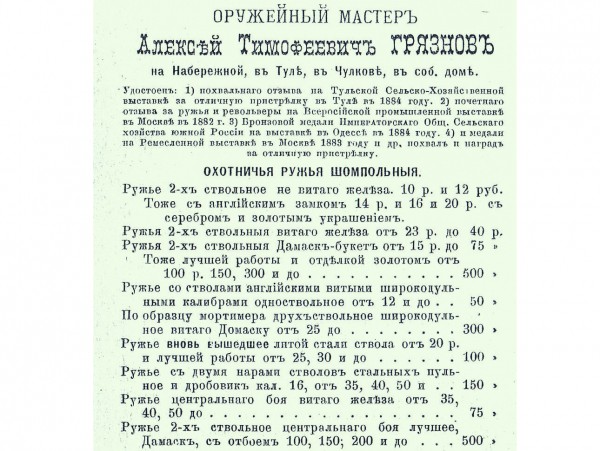 История оружия России. Тульский оружейник Алексей ГрязновНи одно частное ружейное заведение России не демонстрировало свои изделия на международных и отечественных выставках столь часто, как мастерская Грязнова