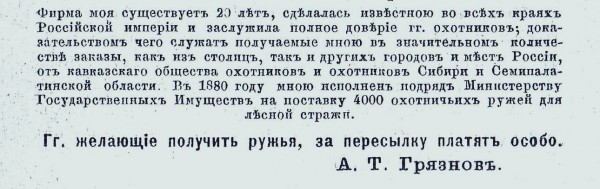 История оружия России. Тульский оружейник Алексей ГрязновНи одно частное ружейное заведение России не демонстрировало свои изделия на международных и отечественных выставках столь часто, как мастерская Грязнова
